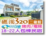 宜蘭礁溪320民宿二龍館