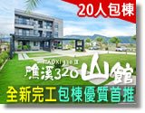 宜蘭民宿 礁溪320山館