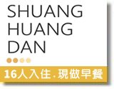 雙黃蛋生活空間民宿