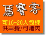 宜蘭民宿 馬賽客親子民宿